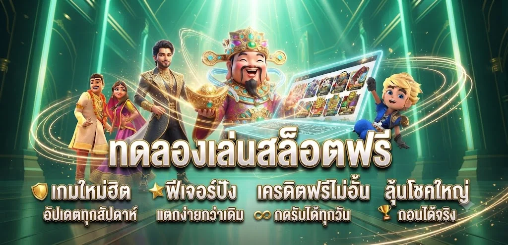 ทดลองเล่นสล็อตฟรี SMILEBET ทุกค่ายก่อนลงเดิมพันจริง